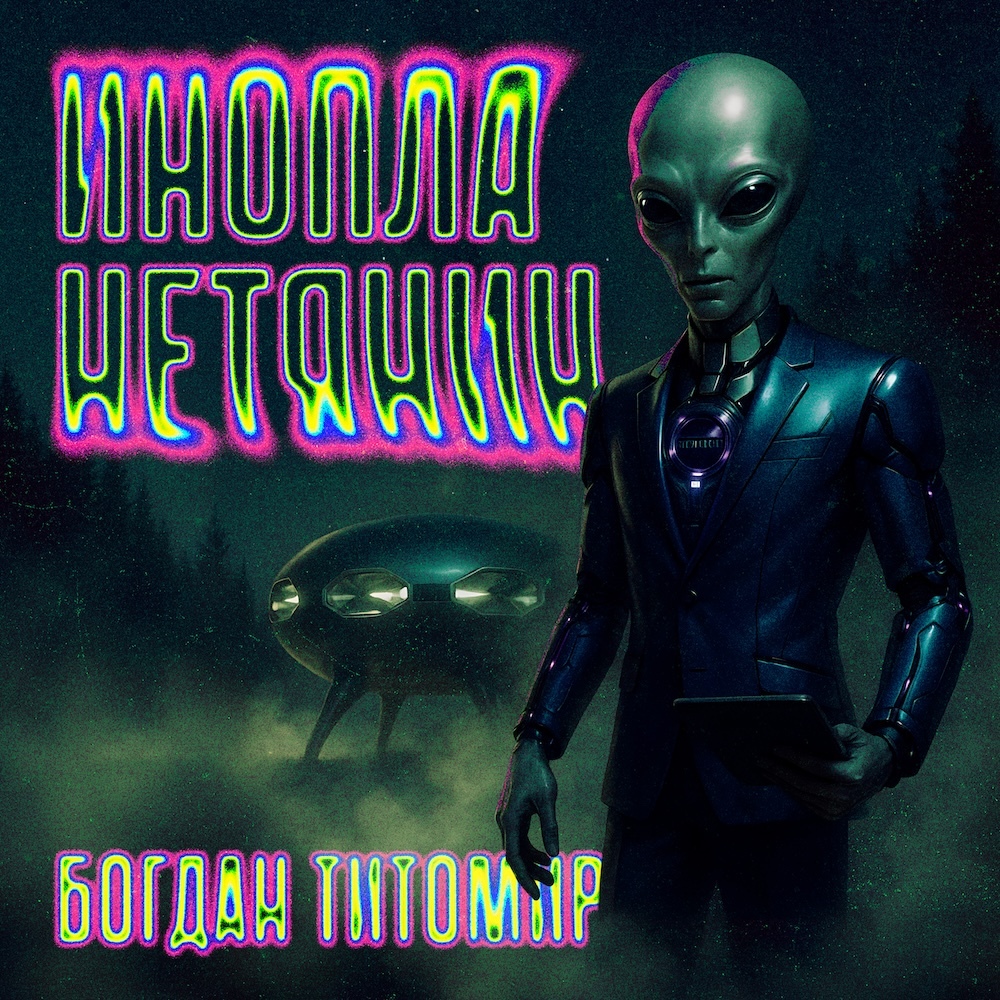 Инопланетянин